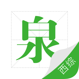 考研西綜泉題庫app官方版