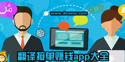翻譯接單app哪個好?自由譯員接單軟件-兼職翻譯賺錢app