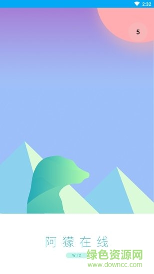 阿獴在線 v1.0.9 安卓版 0