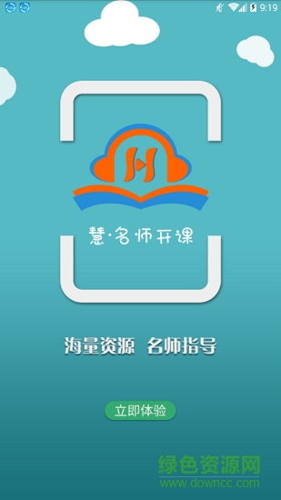 慧名師開課 v1.0.0 安卓版 2
