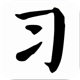 習字社