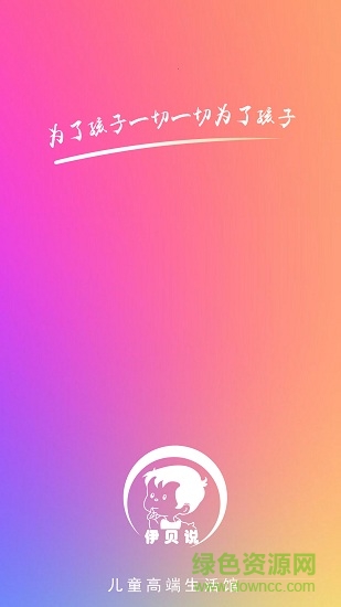 伊貝說兒童生活館 v1.0.10 安卓版 1