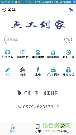 點(diǎn)工到家app