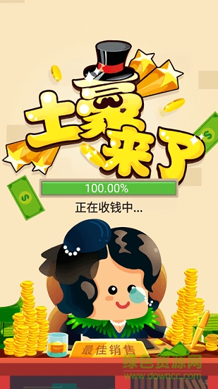 土豪來了內(nèi)購下載