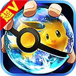 寵物皮卡丘超v版