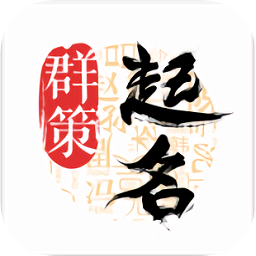 群策起名寶寶取名app