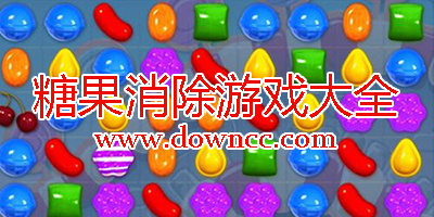 糖果消除游戲都有哪些?糖果消除游戲大全-糖果消除游戲下載