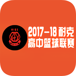 高中男子籃球聯(lián)賽