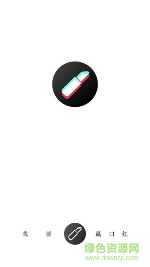 我要贏口紅游戲 v1.1.3 安卓版 0
