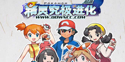 精靈究極進(jìn)化