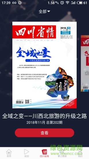 四川省情 v3.1.5 安卓版 1