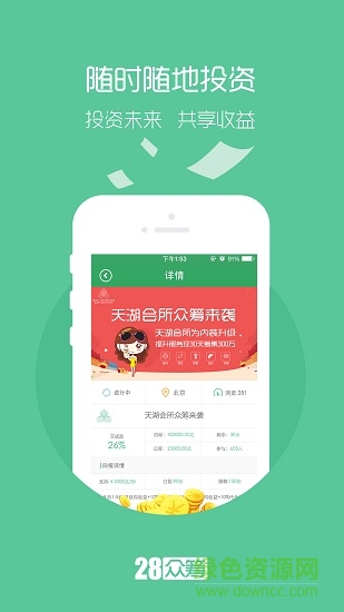 28眾籌 v1.1 安卓版 3