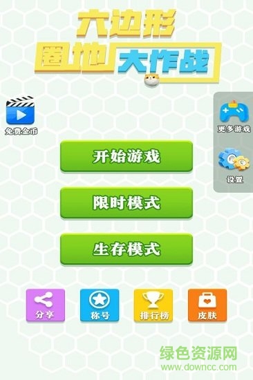 六邊形圈地大作戰(zhàn)1.0.0免費(fèi)版 v1.0.0 安卓版 1