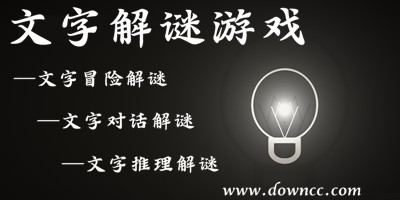 文字解謎游戲