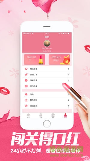 闖關(guān)贏口紅軟件 v1.05 安卓版 2