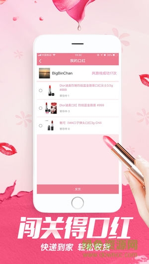 闖關(guān)贏口紅軟件