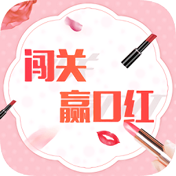 闖關(guān)贏口紅軟件