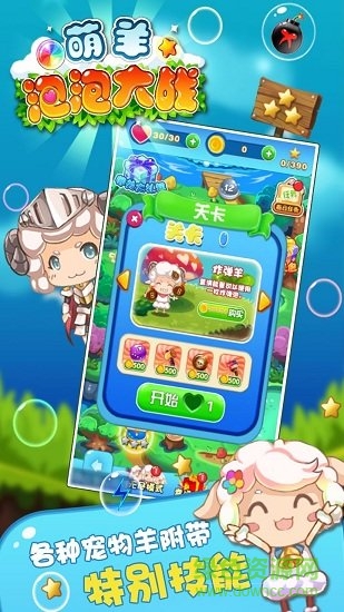 萌羊泡泡大作战最新 v1.0 安卓版3