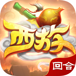 西游回合暢玩版