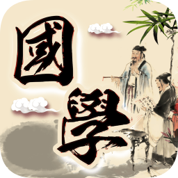 傾聽國學經(jīng)典軟件