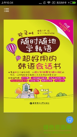 超好用韓語會話書 v 2.22.07安卓版 2