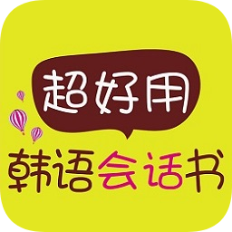 超好用韓語會話書