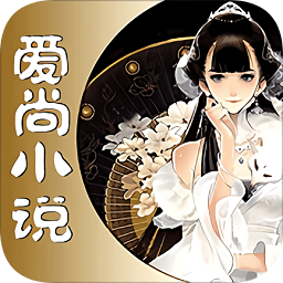 愛尚免費(fèi)小說大全軟件