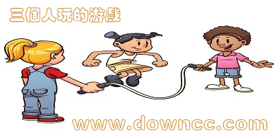 三個人玩的游戲