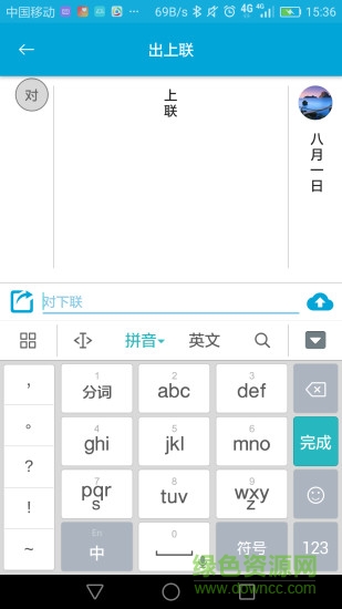 出上聯(lián) v1.0.1 安卓版 1
