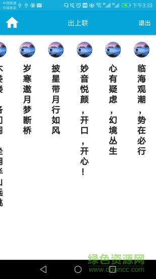 出上聯(lián)應用下載