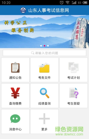 山东人事考试 山东人事考试安卓版下载