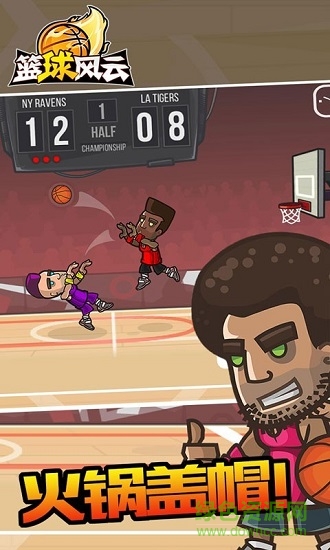 籃球風(fēng)云街頭籃球游戲 v1.0 安卓官方版 1