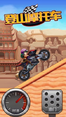 登山摩托車 v1.0 安卓最新版 3