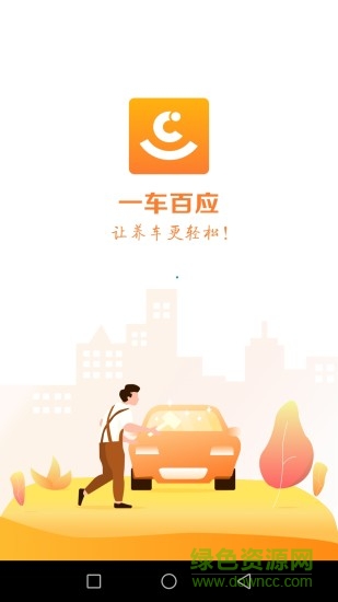 一車百應(yīng) v1.2.3 安卓版 3