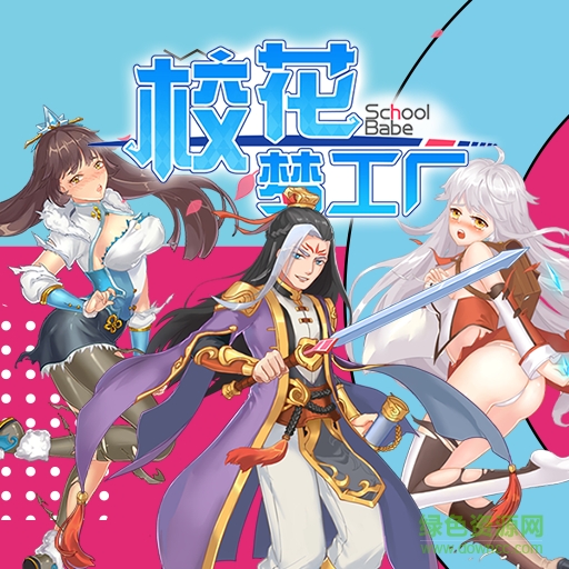 校花夢(mèng)工廠2  vip正式版 v2.0.2.4 安卓版 0