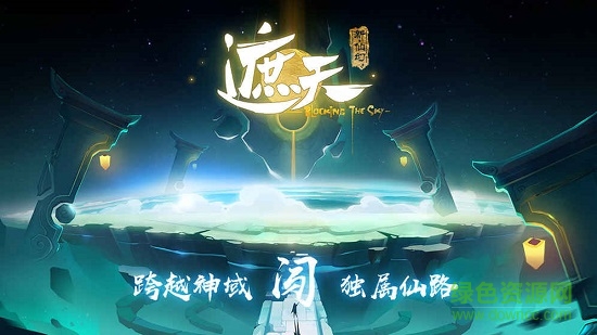 遮天新仙幻手游九游版