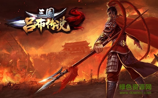 三國呂布傳說游戲