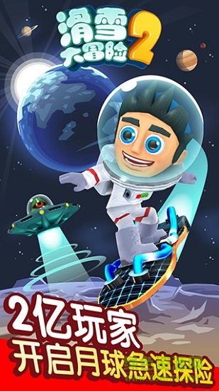 滑雪大冒險2太空正式版
