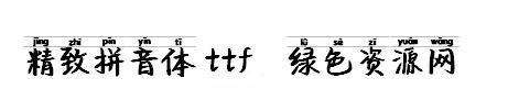 精致拼音體ttf