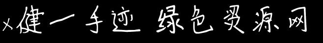 x健一手迹