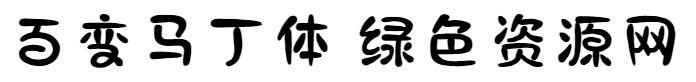 印品百變馬丁字體