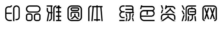 印品雅圓體
