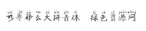 世界那么大拼音體ttf