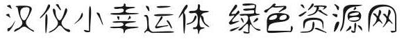 小幸運字體
