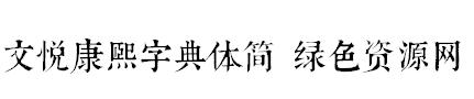 文悅康熙字典體