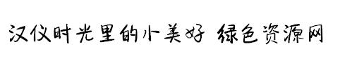 qq時(shí)光里的小美好字體