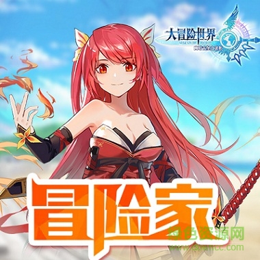 18722686.jpg 大冒险世界果盘版