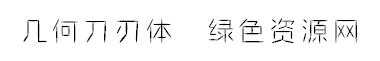 幾何刀刃體ttf