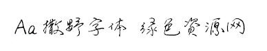 Aa撒野字體
