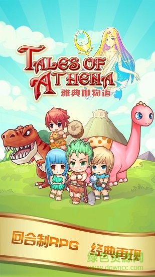 雅典娜物語手游